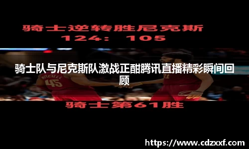 骑士队与尼克斯队激战正酣腾讯直播精彩瞬间回顾
