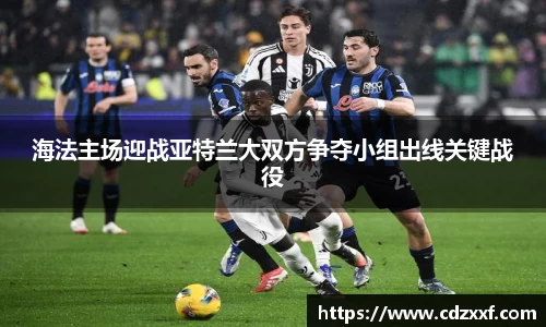 海法主场迎战亚特兰大双方争夺小组出线关键战役