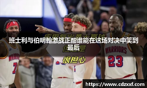 班士利与伯明翰激战正酣谁能在这场对决中笑到最后