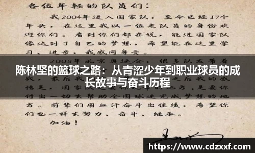 陈林坚的篮球之路：从青涩少年到职业球员的成长故事与奋斗历程