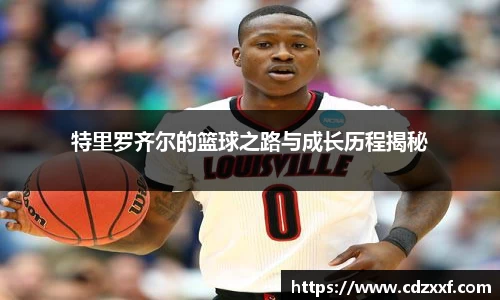 特里罗齐尔的篮球之路与成长历程揭秘