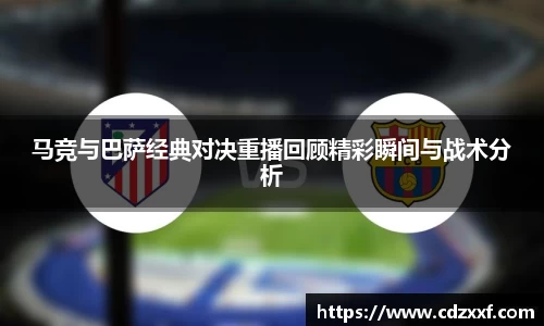 马竞与巴萨经典对决重播回顾精彩瞬间与战术分析