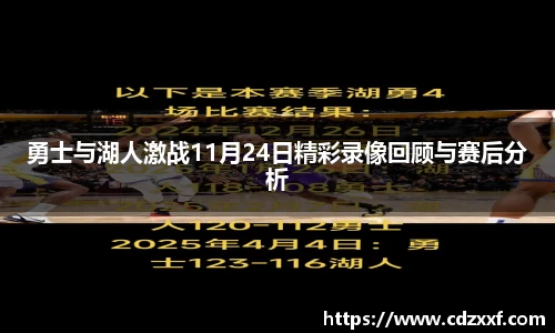勇士与湖人激战11月24日精彩录像回顾与赛后分析
