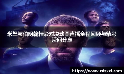 米堡与伯明翰精彩对决动画直播全程回顾与精彩瞬间分享
