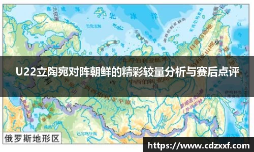 U22立陶宛对阵朝鲜的精彩较量分析与赛后点评