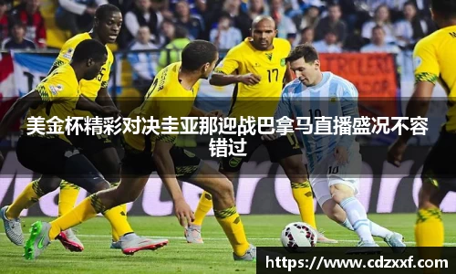 美金杯精彩对决圭亚那迎战巴拿马直播盛况不容错过