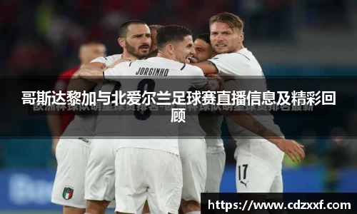 哥斯达黎加与北爱尔兰足球赛直播信息及精彩回顾