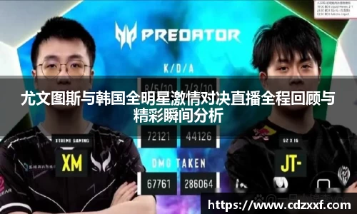 尤文图斯与韩国全明星激情对决直播全程回顾与精彩瞬间分析