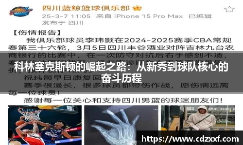 科林塞克斯顿的崛起之路：从新秀到球队核心的奋斗历程