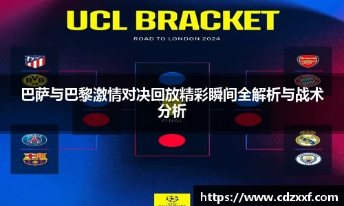 巴萨与巴黎激情对决回放精彩瞬间全解析与战术分析