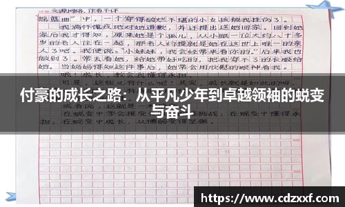付豪的成长之路：从平凡少年到卓越领袖的蜕变与奋斗
