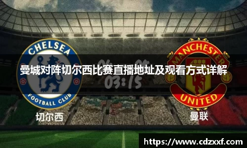 曼城对阵切尔西比赛直播地址及观看方式详解