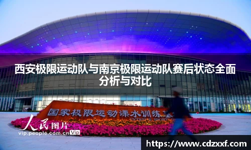 西安极限运动队与南京极限运动队赛后状态全面分析与对比