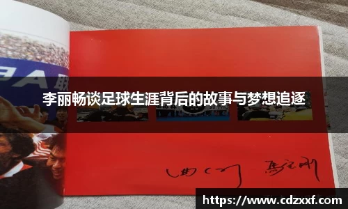 李丽畅谈足球生涯背后的故事与梦想追逐