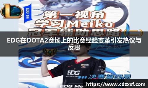 EDG在DOTA2赛场上的比赛经验变革引发热议与反思
