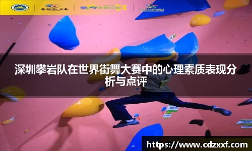 深圳攀岩队在世界街舞大赛中的心理素质表现分析与点评