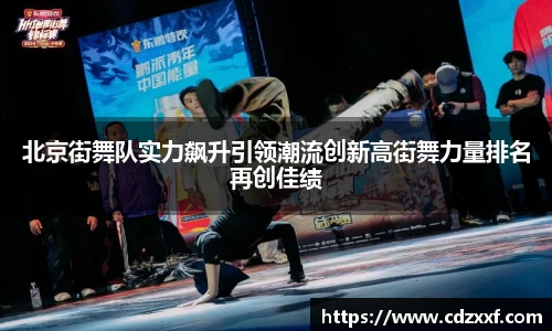 北京街舞队实力飙升引领潮流创新高街舞力量排名再创佳绩