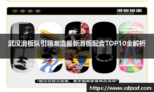 武汉滑板队引领潮流最新滑板配合TOP10全解析