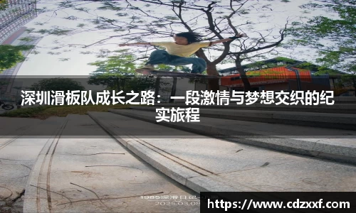 深圳滑板队成长之路：一段激情与梦想交织的纪实旅程