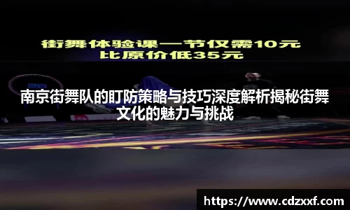 南京街舞队的盯防策略与技巧深度解析揭秘街舞文化的魅力与挑战