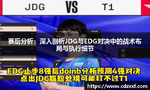 赛后分析：深入剖析JDG与EDG对决中的战术布局与执行细节