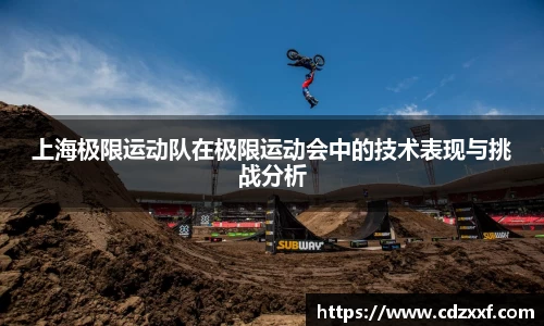 上海极限运动队在极限运动会中的技术表现与挑战分析