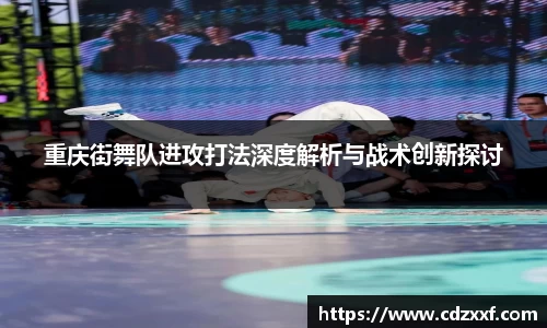 重庆街舞队进攻打法深度解析与战术创新探讨