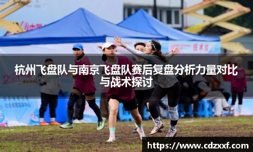 杭州飞盘队与南京飞盘队赛后复盘分析力量对比与战术探讨
