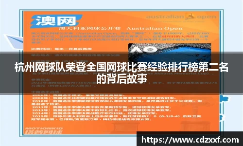 杭州网球队荣登全国网球比赛经验排行榜第二名的背后故事