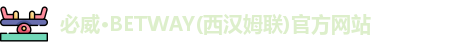 必威